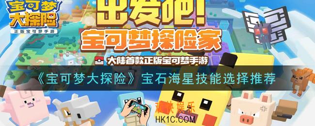 宝可梦大探险宝石海星技能怎么选_宝石海星技能选择推荐