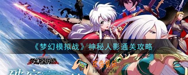 梦幻模拟战神秘人影怎么打_神秘人影通关攻略