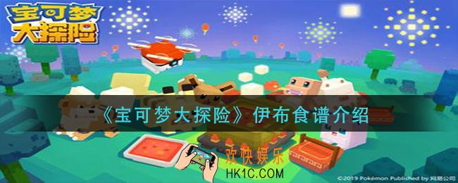 宝可梦大探险伊布食谱是什么_伊布食谱介绍
