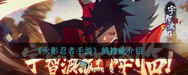 火影忍者手游鵺怎么样_鵺技能介绍