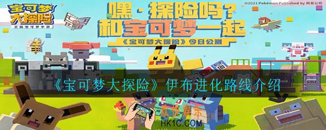 宝可梦大探险伊布进化成什么好_伊布进化路线介绍