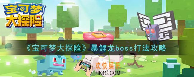 宝可梦大探险暴鲤龙boss怎么打_暴鲤龙boss打法攻略