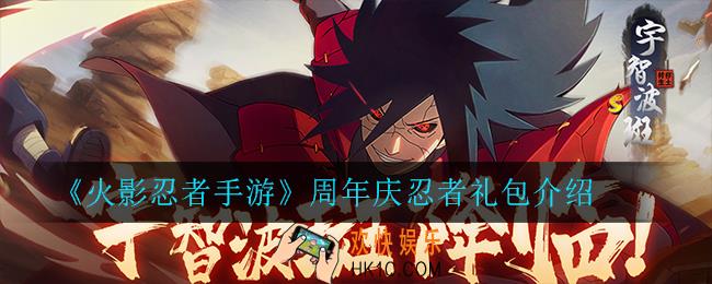 火影忍者手游周年庆忍者礼包都有谁_周年庆忍者礼包介绍