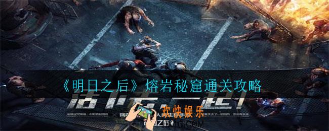 明日之后熔岩秘窟怎么通关_熔岩秘窟通关攻略