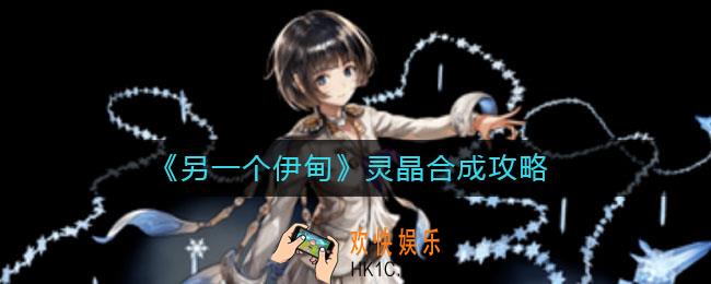 另一个伊甸灵晶怎么合成_灵晶合成攻略