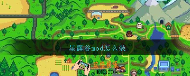 星露谷mod怎么装_星露谷mod安装教程