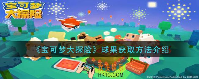宝可梦大探险球果怎么获得_球果获取方法介绍