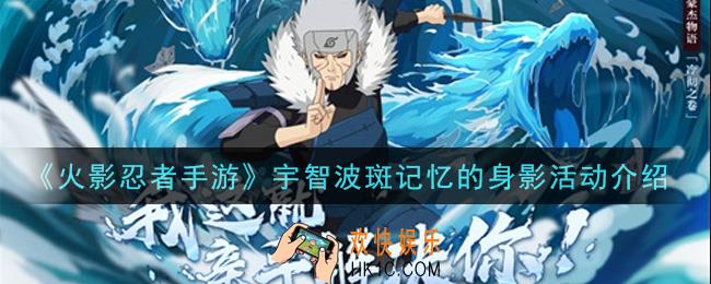 火影忍者手游宇智波斑记忆的身影活动内容奖励详解_宇智波斑记忆的身影活动介绍