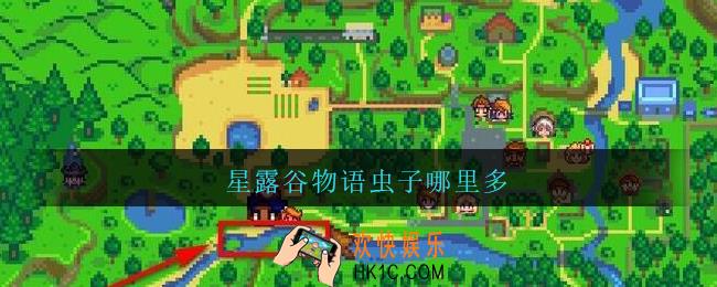 星露谷物语虫子哪里多_星露谷物语虫肉哪里多