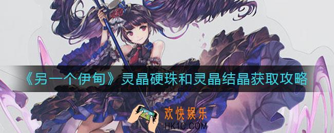另一个伊甸灵晶结晶怎么获取_灵晶硬珠怎么获取
