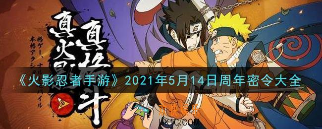 火影忍者手游5月14日周年密令有哪些2021_5月14日周年密令大全