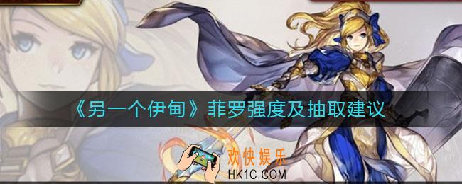 另一个伊甸菲罗强度怎么样_菲罗值得抽吗