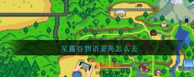 星露谷物语姜岛怎么去_星露谷物语姜岛怎么去