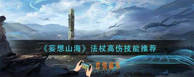 妄想山海法杖什么技能伤害高_法杖高伤技能推荐