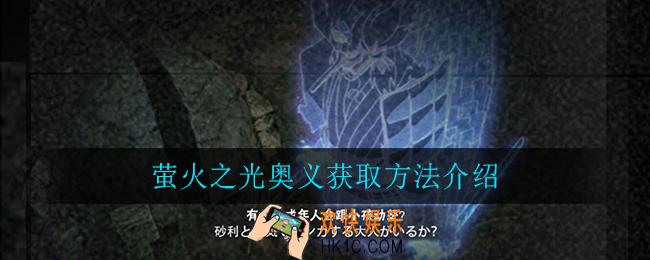 火影忍者手游萤火之光怎么获得_萤火之光获取方法介绍