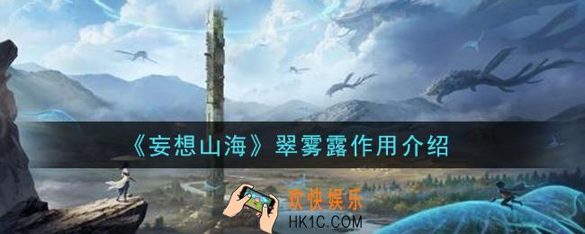 妄想山海翠雾露有什么用_翠雾露作用介绍