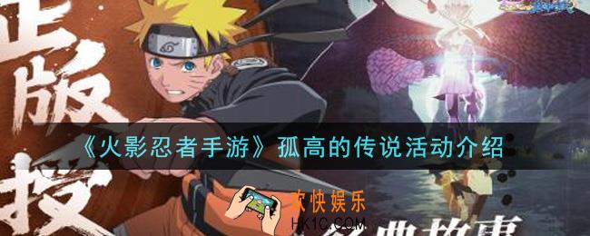 火影忍者手游孤高的传说活动内容奖励详解_孤高的传说活动介绍