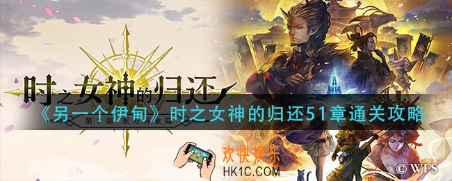 另一个伊甸时之女神的归还51章怎么过_时之女神的归还51章通关攻略