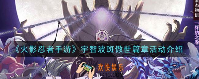 火影忍者手游宇智波斑傲世篇章活动内容奖励详解_宇智波斑傲世篇章活动介绍