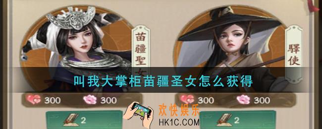 叫我大掌柜苗疆圣女怎么获得_苗疆圣女获取方法