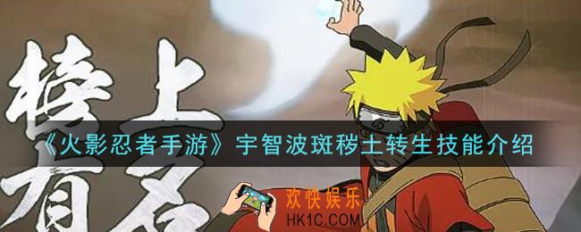 火影忍者手游宇智波斑秽土转生技能是什么_宇智波斑秽土转生技能介绍