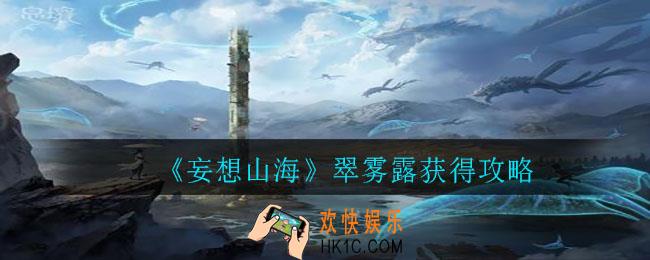 妄想山海翠雾露怎么获取_翠雾露获得攻略