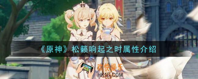 原神松籁响起之时怎么样_松籁响起之时属性介绍