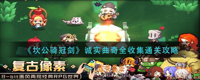 坎公骑冠剑诚实曲奇任务怎么做_诚实曲奇全收集通关攻略