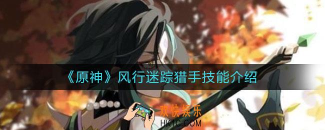 原神风行迷踪猎手技能怎么样_风行迷踪猎手技能介绍