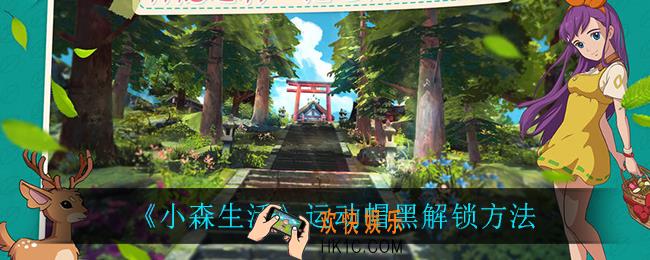 小森生活运动帽黑怎么解锁_运动帽黑解锁方法