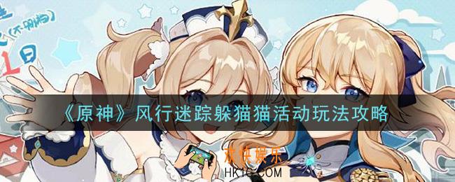 原神风行迷踪躲猫猫活动怎么玩_风行迷踪躲猫猫活动玩法攻略