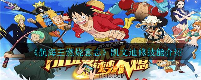 航海王燃烧意志凯文迪修技能是什么_凯文迪修技能介绍