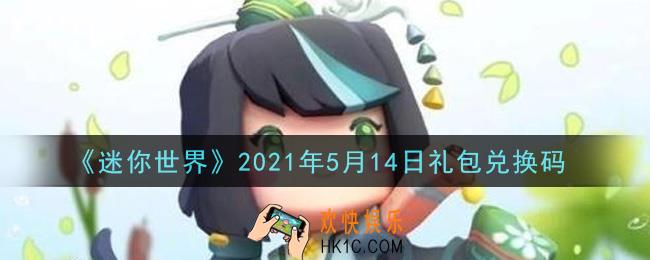 迷你世界5月14日礼包兑换码在哪领_5月14日礼包兑换码激活码是什么2021