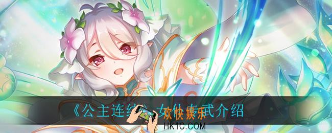 公主连结女仆专武怎么样_女仆专武介绍