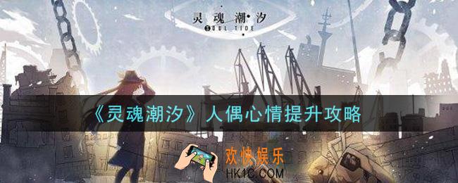 灵魂潮汐人偶心情怎么提升_人偶心情提升攻略
