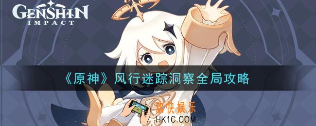 原神风行迷踪洞察全局怎么玩_风行迷踪洞察全局攻略