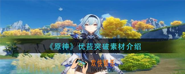 原神优菈突破素材是什么_优菈突破素材介绍