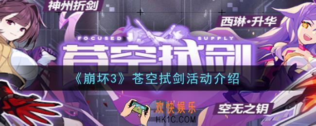 崩坏3苍空拭剑活动内容奖励详解_苍空拭剑活动介绍