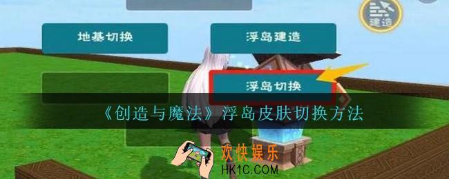 创造与魔法浮岛皮肤怎么换_浮岛皮肤切换方法