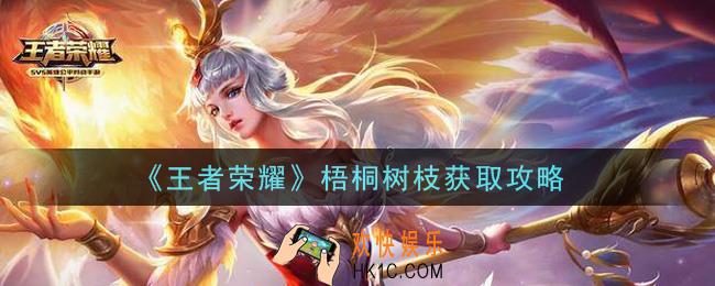 王者荣耀梧桐树枝怎么获得_梧桐树枝获取攻略
