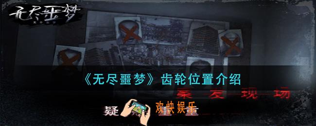 无尽噩梦齿轮在哪_齿轮位置介绍