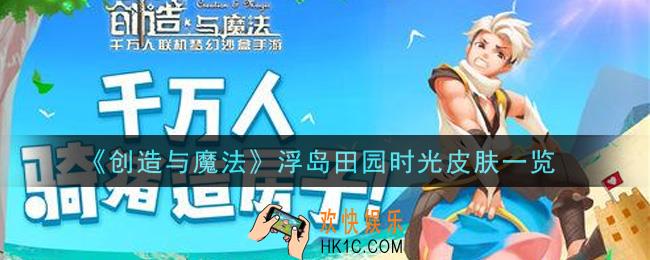 创造与魔法浮岛田园时光皮肤怎么样_浮岛田园时光皮肤一览