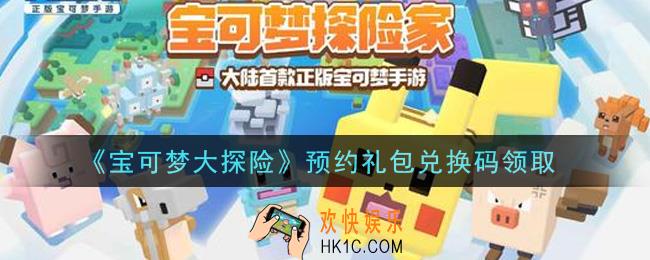 宝可梦大探险预约礼包兑换码是什么2021_预约礼包兑换码领取地址