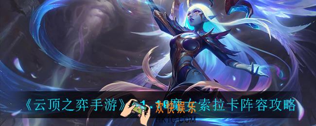 云顶之弈魔女索拉卡怎么玩_11.10魔女索拉卡阵容攻略
