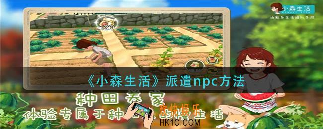 小森生活怎么派遣npc_派遣npc方法