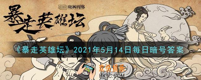 刻苦读书可以提升哪种属性​_暴走英雄坛5月14日每日暗号答案2021