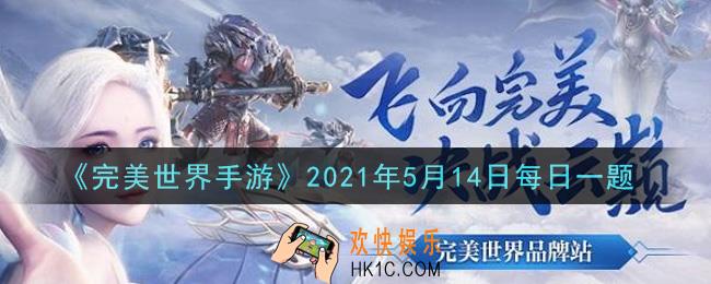 完美世界手游5月14日每日一题2021_每个帮派最多可设置多少个战团
