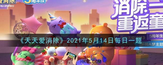 天天爱消除5月14日每日一题2021_齐天小圣月亮宠物天赋每天可以使用多少次
