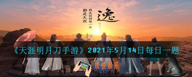 天命赐芳华版本中，清甜可爱的移花少女风小雪好感度即将上线，一骑红尘妃子笑，能让她一展笑颜的，和荔枝一样晶莹剔透的食物叫什么_2021年5月14日每日一题