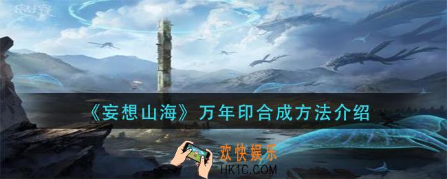 妄想山海万年印怎么合成_万年印合成方法介绍